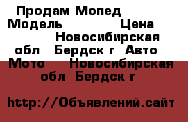 Продам Мопед Raser  › Модель ­ Raser  › Цена ­ 15 000 - Новосибирская обл., Бердск г. Авто » Мото   . Новосибирская обл.,Бердск г.